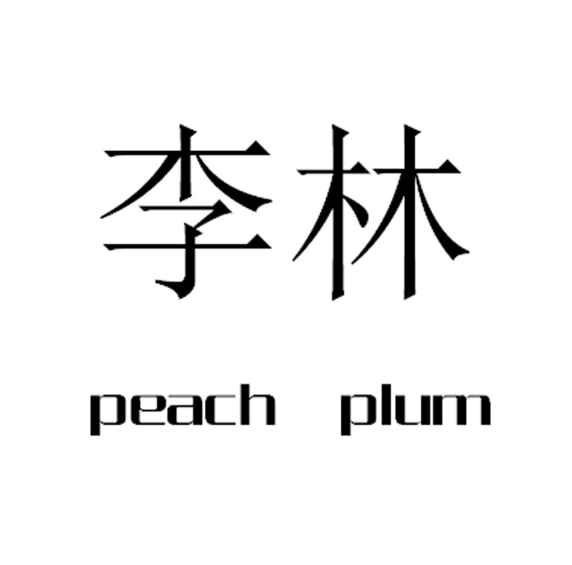 李林peachplum_企业商标大全_商标信息查询_爱企查