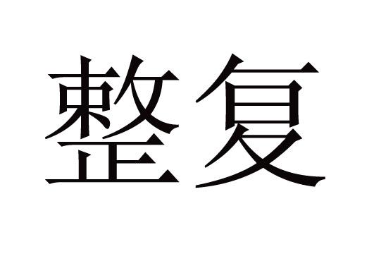 商标详情申请人:爱维康健康管理有限公司 办理/代理机