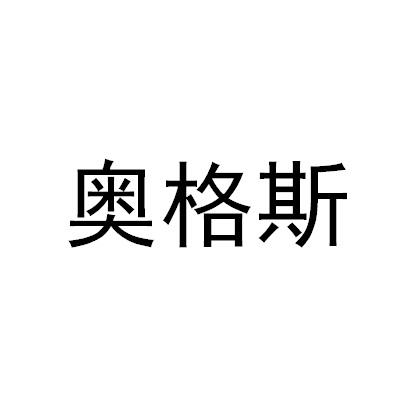 奥格斯