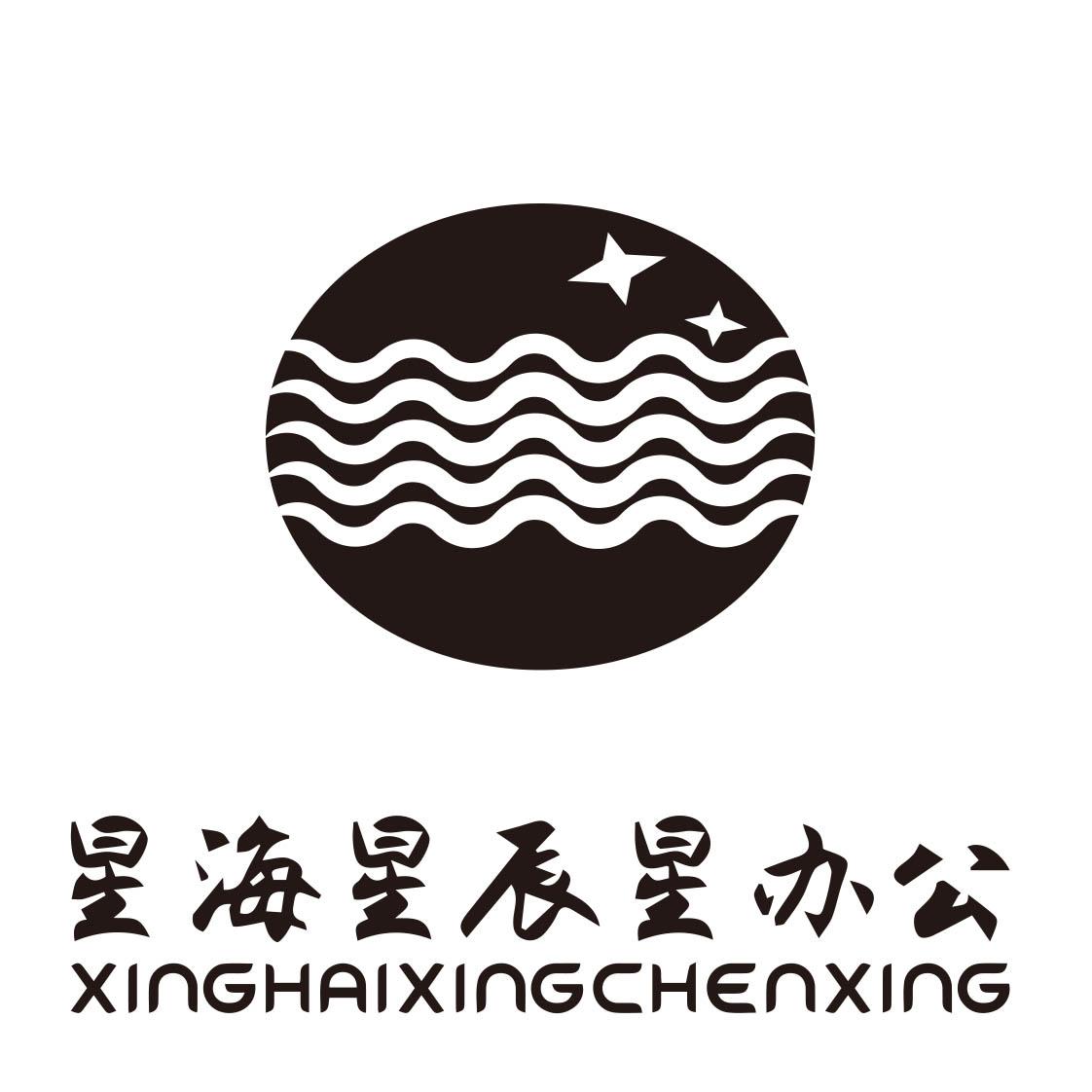 星海星辰星辦公 em>xinghai /em>xing em>chen /em>xing