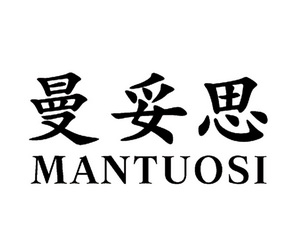  em>曼妥思 /em>