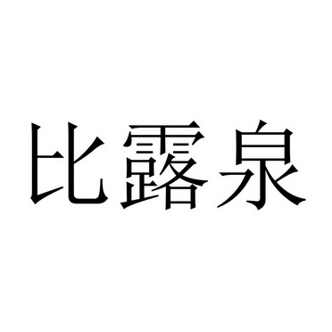 碧露青 企业商标大全 商标信息查询 爱企查