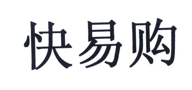 快易购_企业商标大全_商标信息查询_爱企查