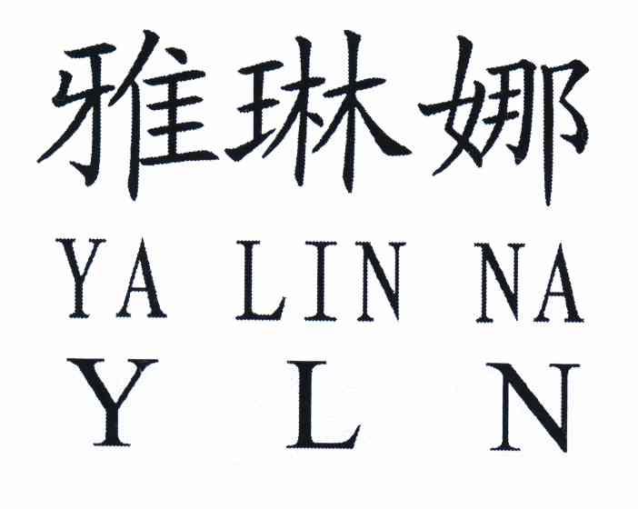 em>雅琳娜/em em>yln/em>