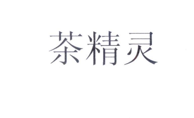 茶精灵 - 企业商标大全 - 商标信息查询 - 爱企查