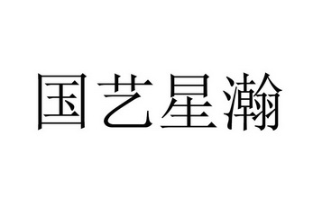 商标详情申请人:北京花间雅集文化传媒有限公司 办理/代理机构:北京