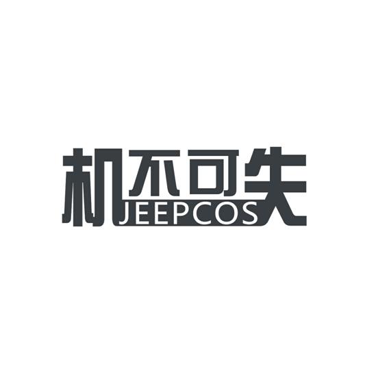 机不可失  em>jeepcos /em>