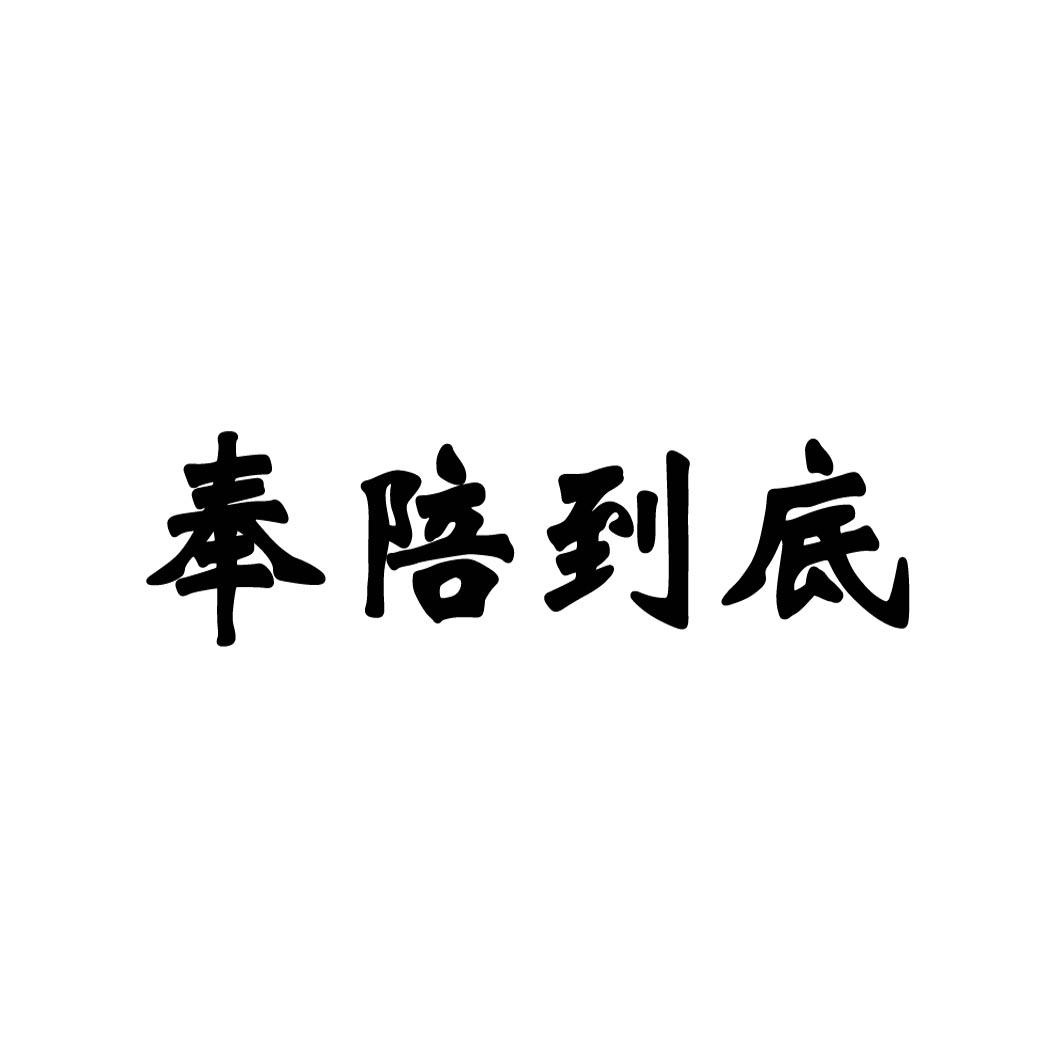 奉陪到底                                  