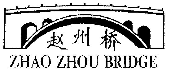 em>赵州桥/em zhao zhou bripge