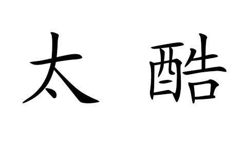  em>太 /em> em>酷 /em>