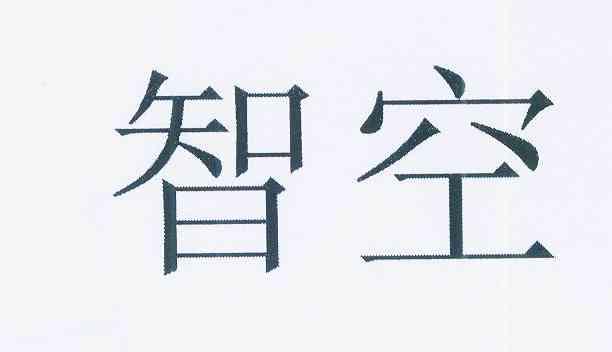  em>智 /em> em>空 /em>