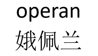  em>娥佩兰 /em> operan