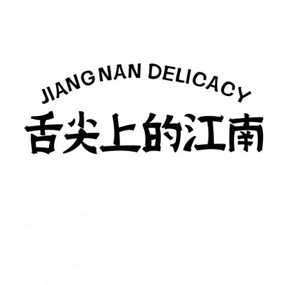 舌尖上的江南 - 商标 - 爱企查