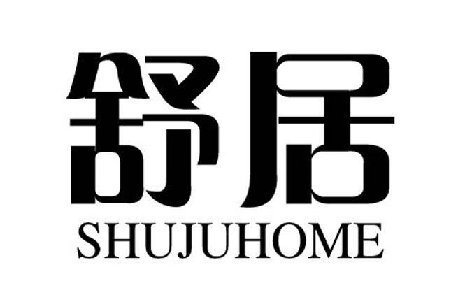 舒居 em>shuju/em em>home/em>