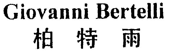 柏特雨 giovanni bertelli