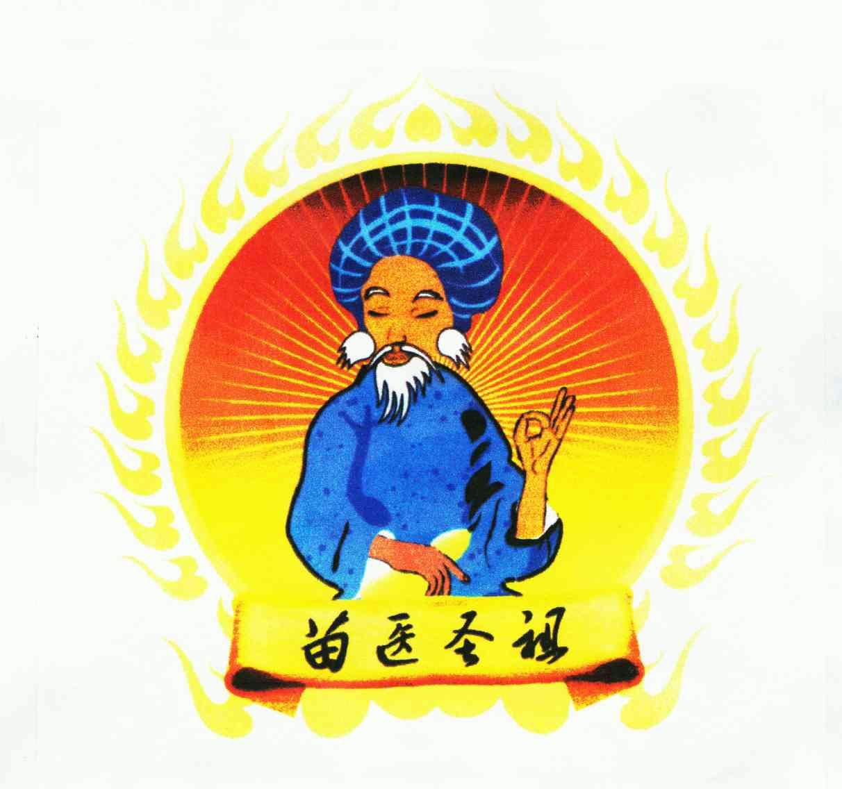  em>苗 /em> em>医 /em> em>圣祖 /em>