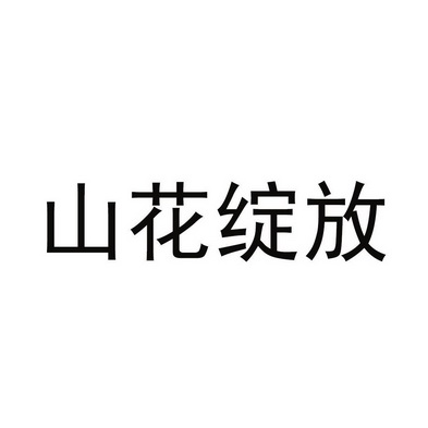 山花绽放 - 商标 - 爱企查
