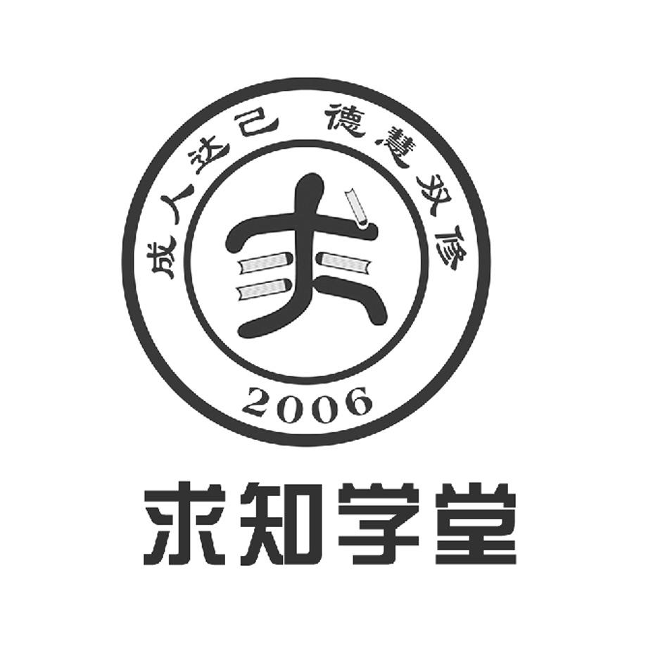  em>求知 /em> em>学堂 /em>  em>成人 /em>达己 德慧 em>双修 /em>  