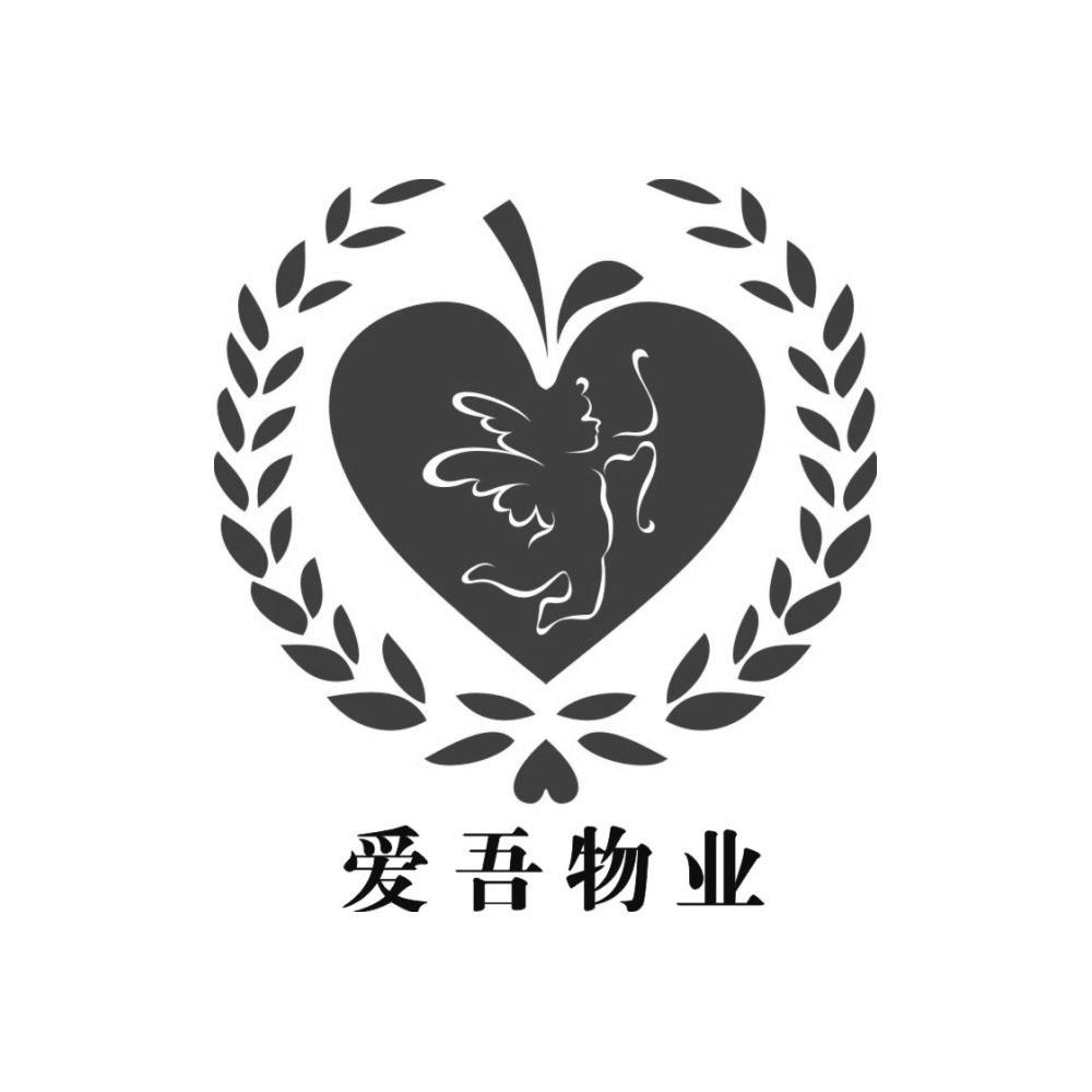 爱吾物业_企业商标大全_商标信息查询_爱企查