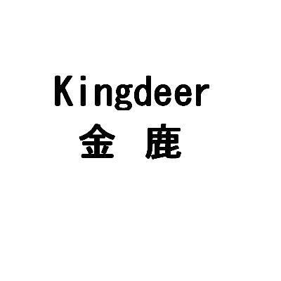  em>金鹿 /em>  em>kingdeer /em>