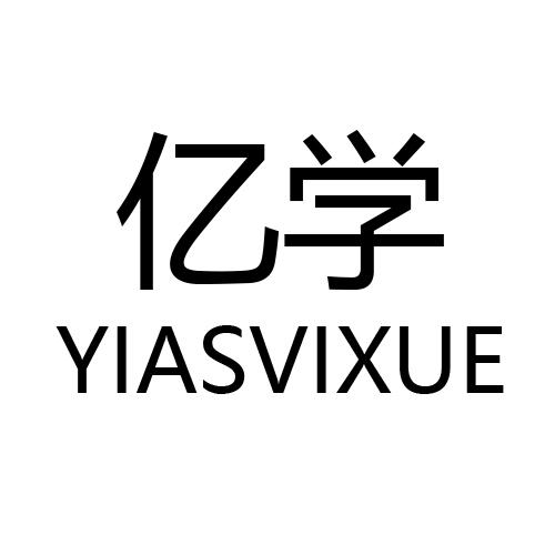 亿学 yiasvixue