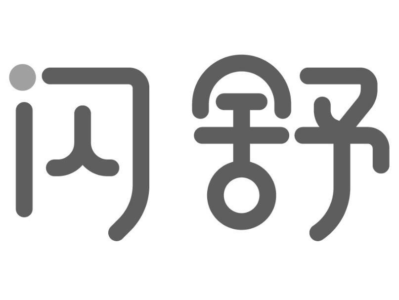 闪舒 - 商标查询 - 注册号62129229 - 爱企查