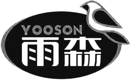 雨森 em>yooson /em>