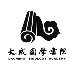  em>大成 /em> em>国学 /em> em>书院 /em> dacheng sinology  em>