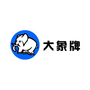 大象牌_企业商标大全_商标信息查询_爱企查