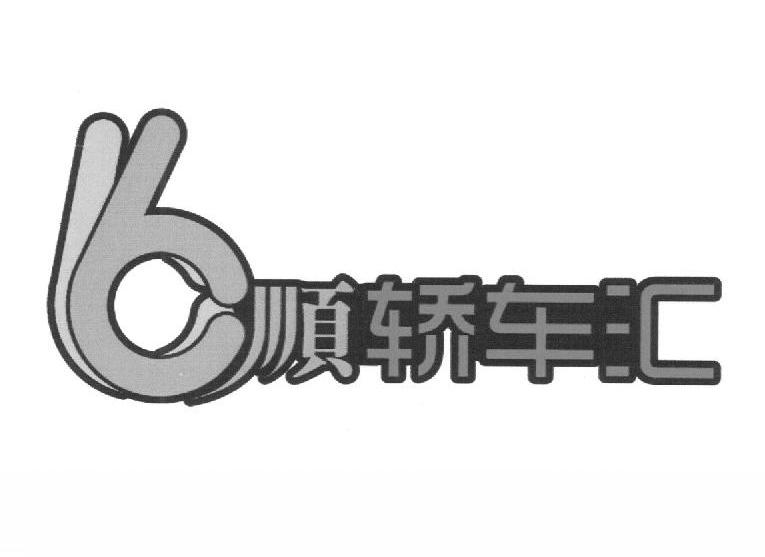 2013-05-20國際分類:第35類-廣告銷售商標申請人:天津市飛亞汽車銷售