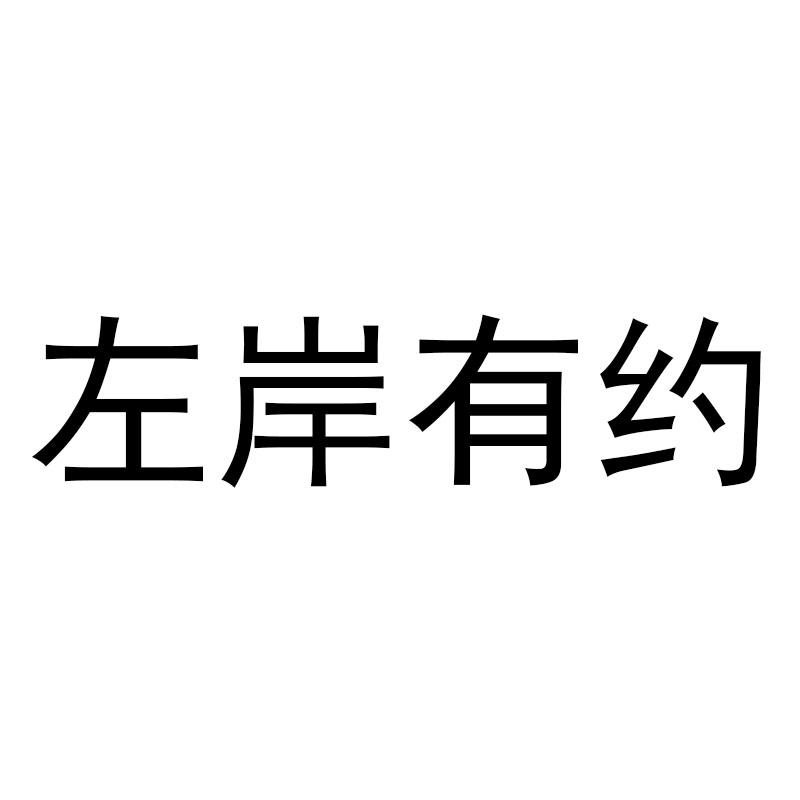 左岸有约logo图片图片