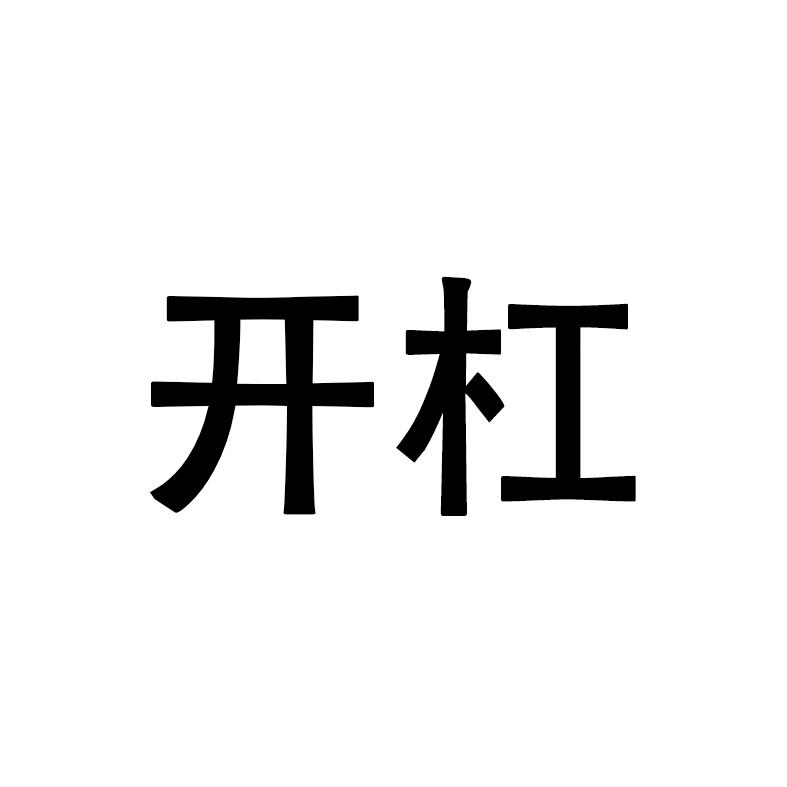 开杠商标注册申请申请/注册号:35912156申请日期:2019
