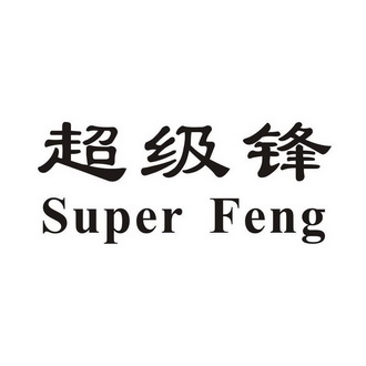  em>超级 /em> em>锋 /em> super feng