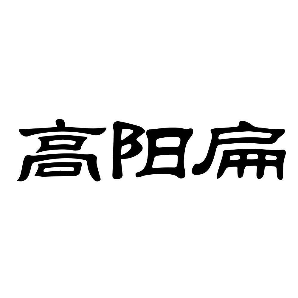 高阳扁