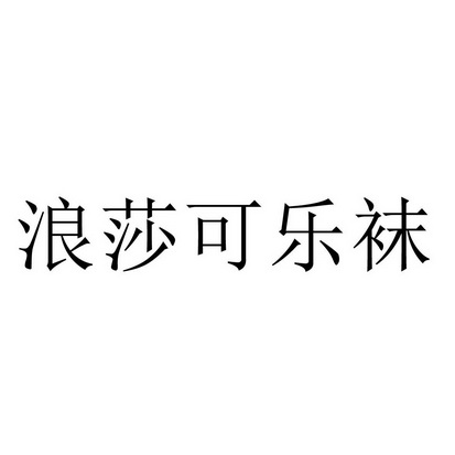 2019-08-12国际分类:第25类-服装鞋帽商标申请人:浪莎针织有限公司