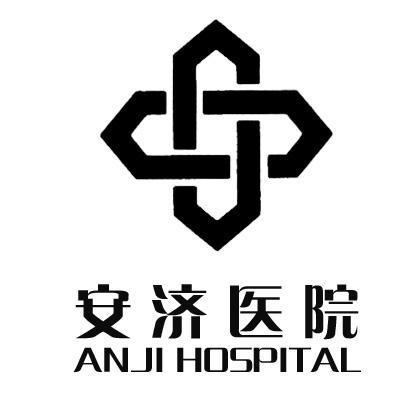 安济医院anjihospital_企业商标大全_商标信息查询_爱企查