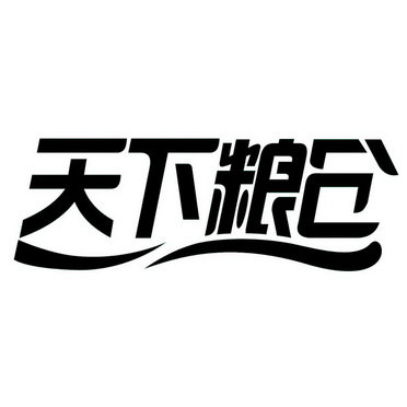 天下粮仓字体图片