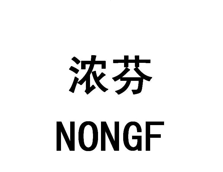 浓芬nongf