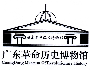  em>广东 /em> em>革命 /em> em>历史 /em> em>博物馆 /em> guang