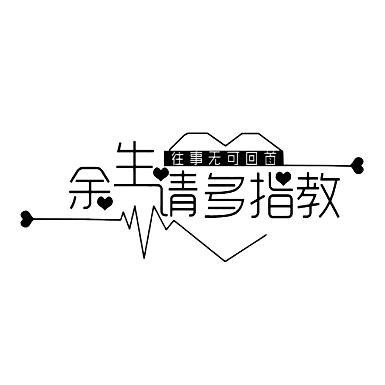 余生请多指教往事无可回首 - 商标 - 爱企查