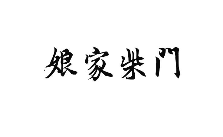 商标详情申请人:益阳食趣餐饮管理有限公司 办理/代理机构:长沙德恒