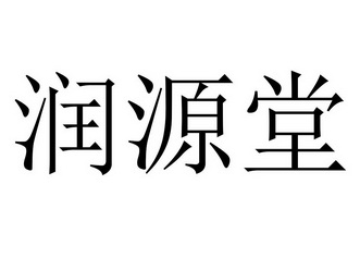 润源堂注册公告