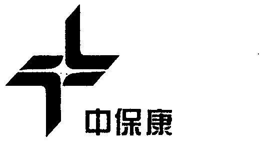 35类-广告销售商标申请人:山东中保康医疗器具有限公司办理/代理机构