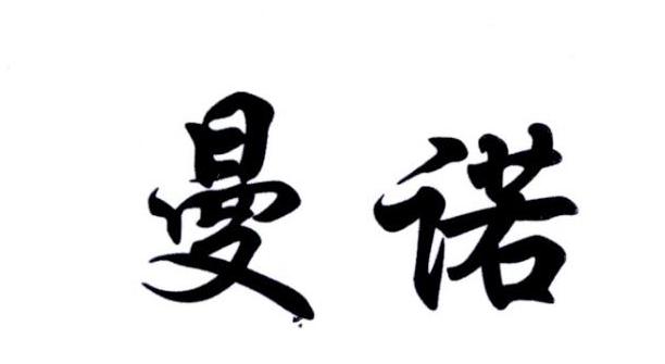 曼诺
