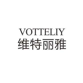 维特丽雅 votteliy