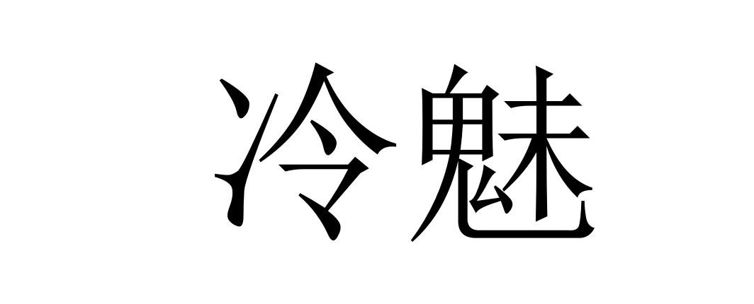  em>冷魅 /em>