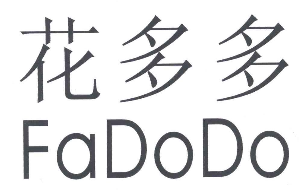  em>花 /em> em>多多 /em>; em>fadodo /em>