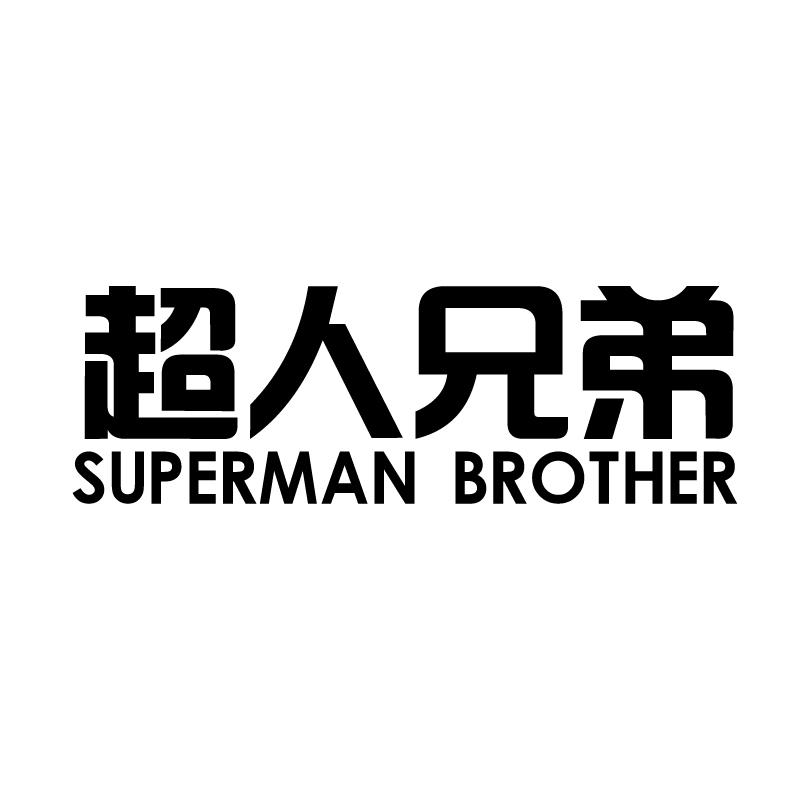  em>超人 /em> em>兄弟 /em>  em>superman /em>  em>brother /em>