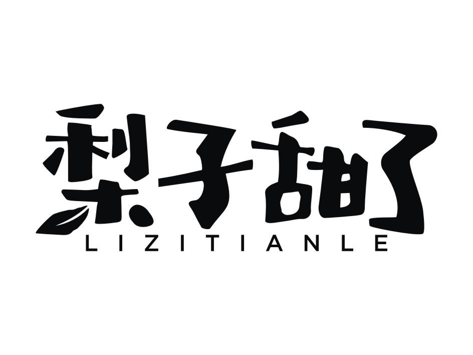 梨子 em>甜 /em>了