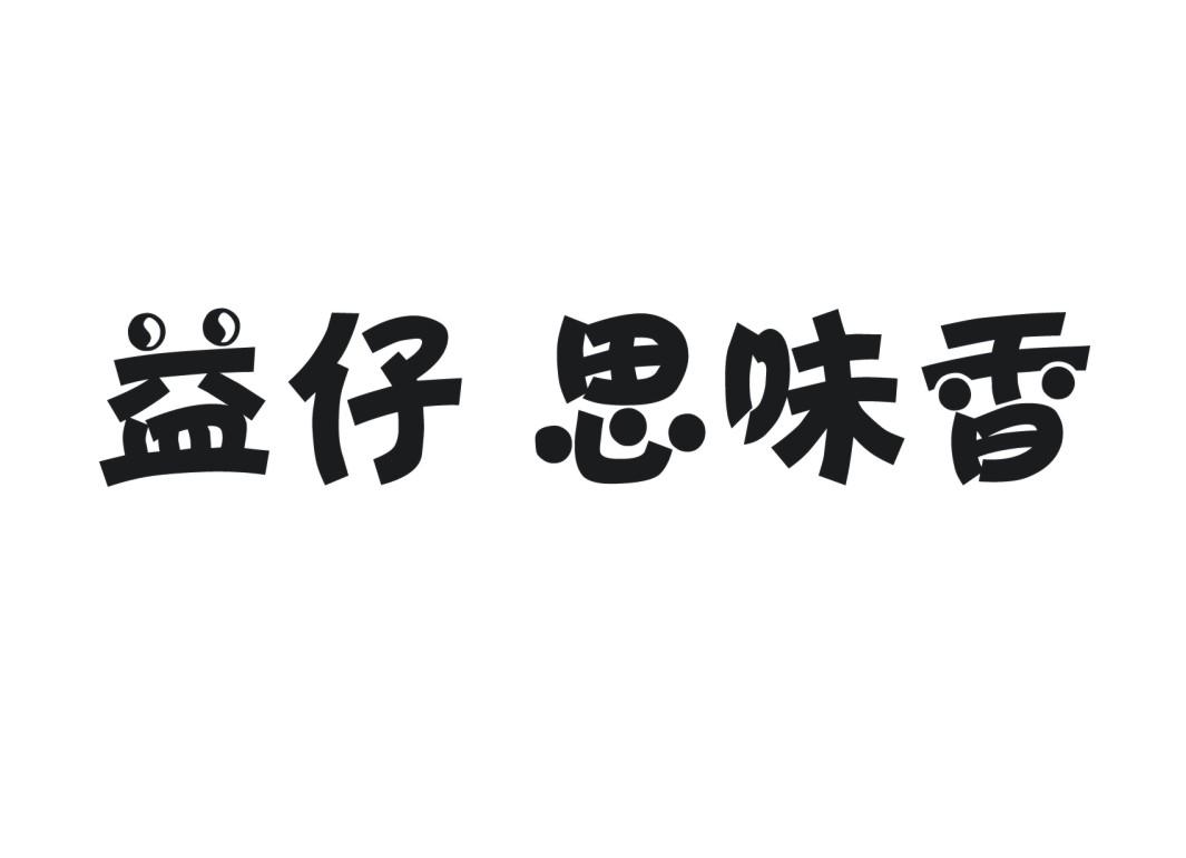 益仔思味香_企业商标大全_商标信息查询_爱企查